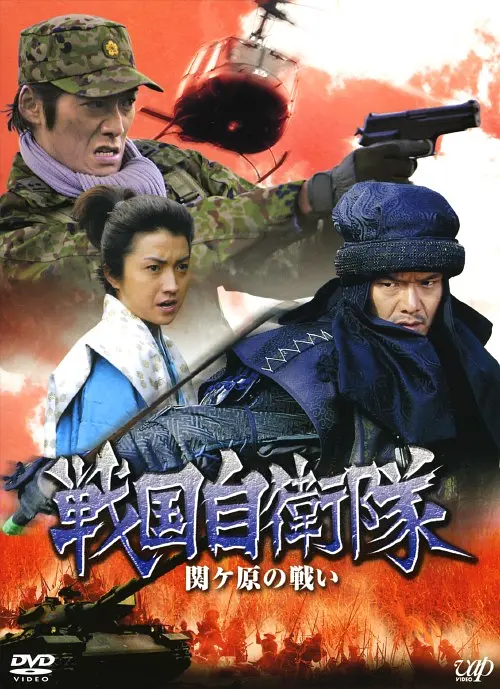 战國自卫队關原之战