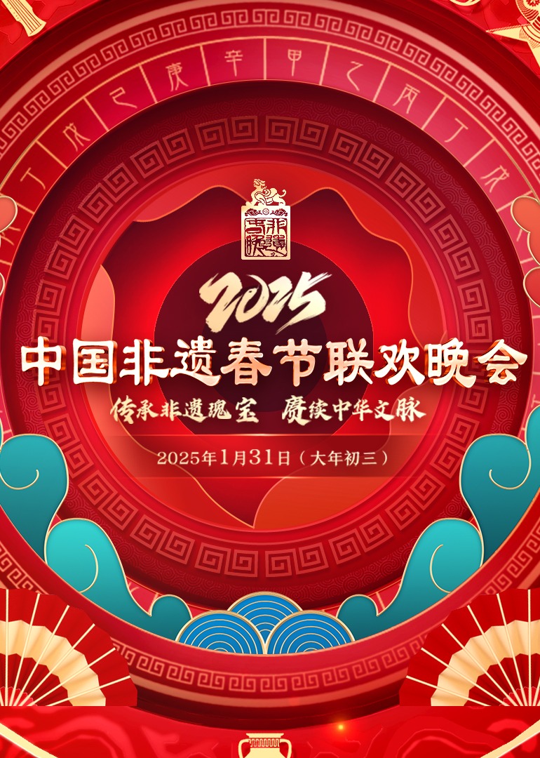 2025第七届中國非遗春晚