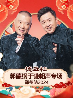 德云社郭德纲于谦相聲專场郑州站2024