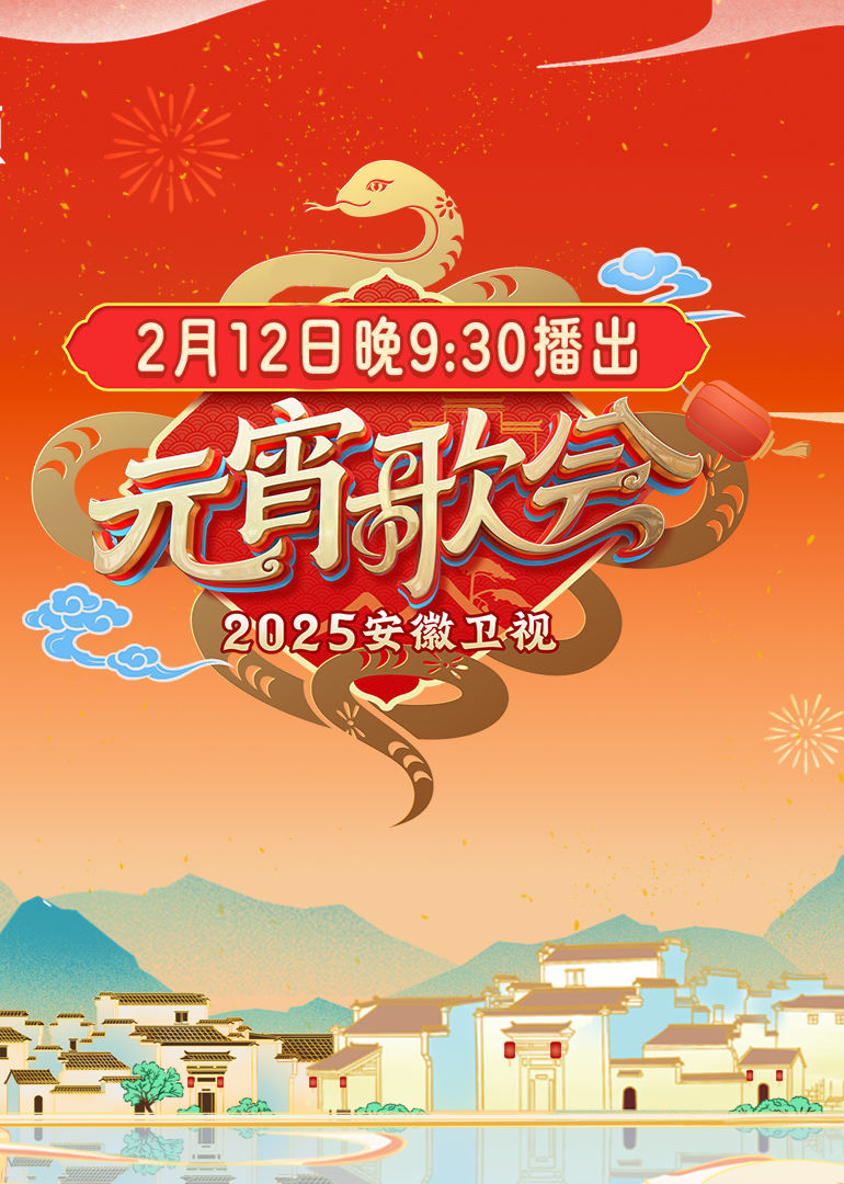 2025安徽卫視元宵晚会
