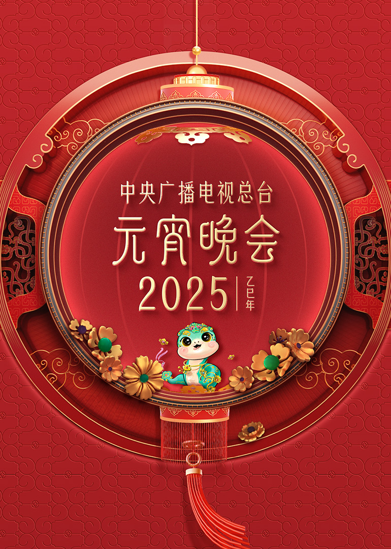 2025年中央广播電視总臺元宵晚会
