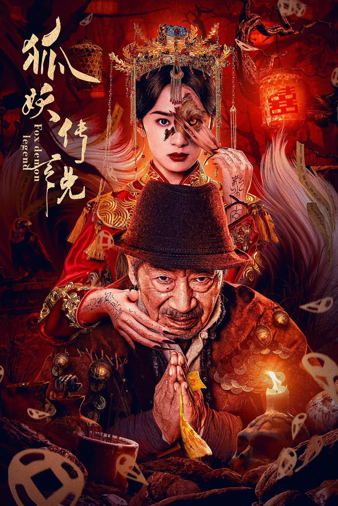 狐妖传說