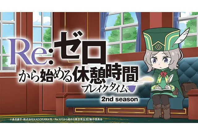 Re：从零開始的休息時间第二季