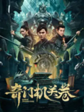 奇門机關卷