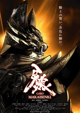 牙狼：魔戒战記