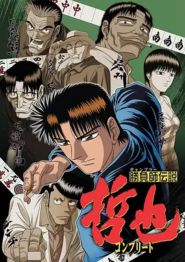 胜负师传說哲也