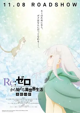 Re：从零開始的異世界生活 冰結之绊