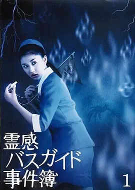 導游小姐阴阳眼