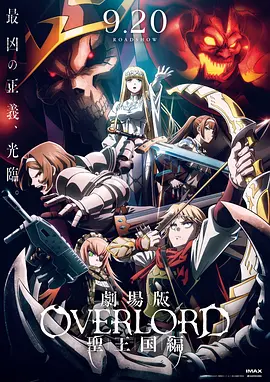 不死者之王 劇场版 圣王國篇