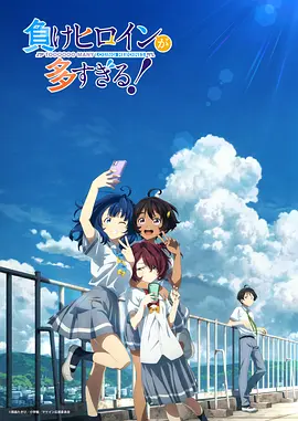 敗犬女主太多了！