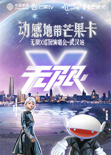 動感地带芒果卡“無限X”演唱会-武汉站