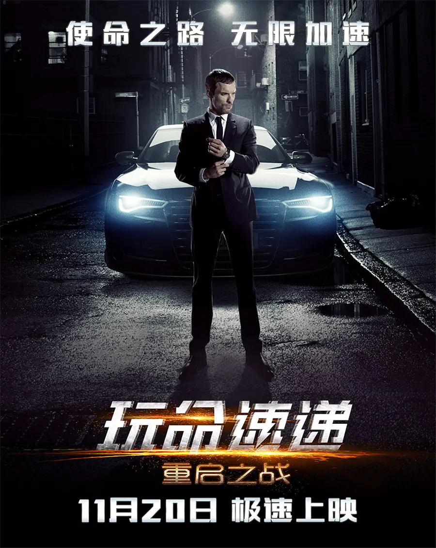 玩命速递：重啟之战