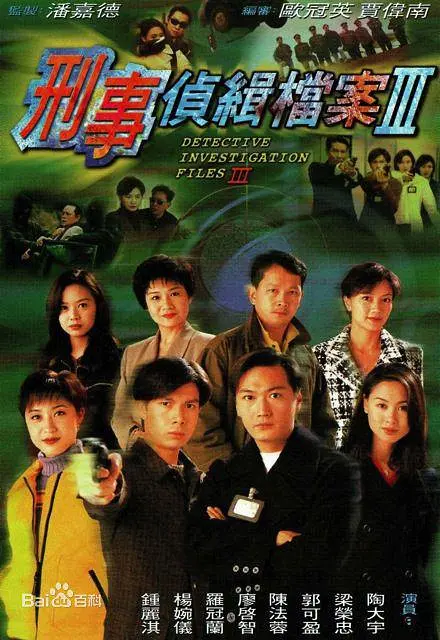 刑事侦缉档案3粵語