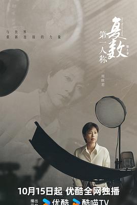 第一人称複數第二季