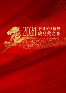 2024中國文学盛典·骏马奖之夜
