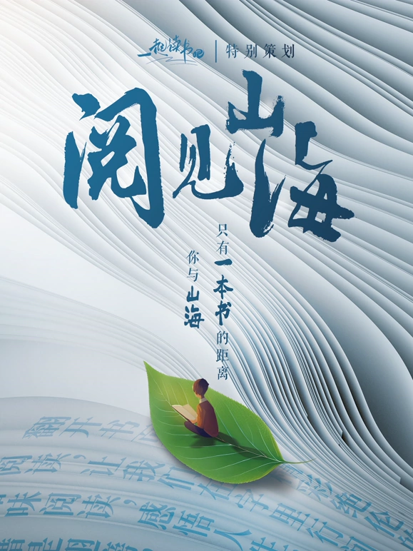 一起读書吧之阅见山海