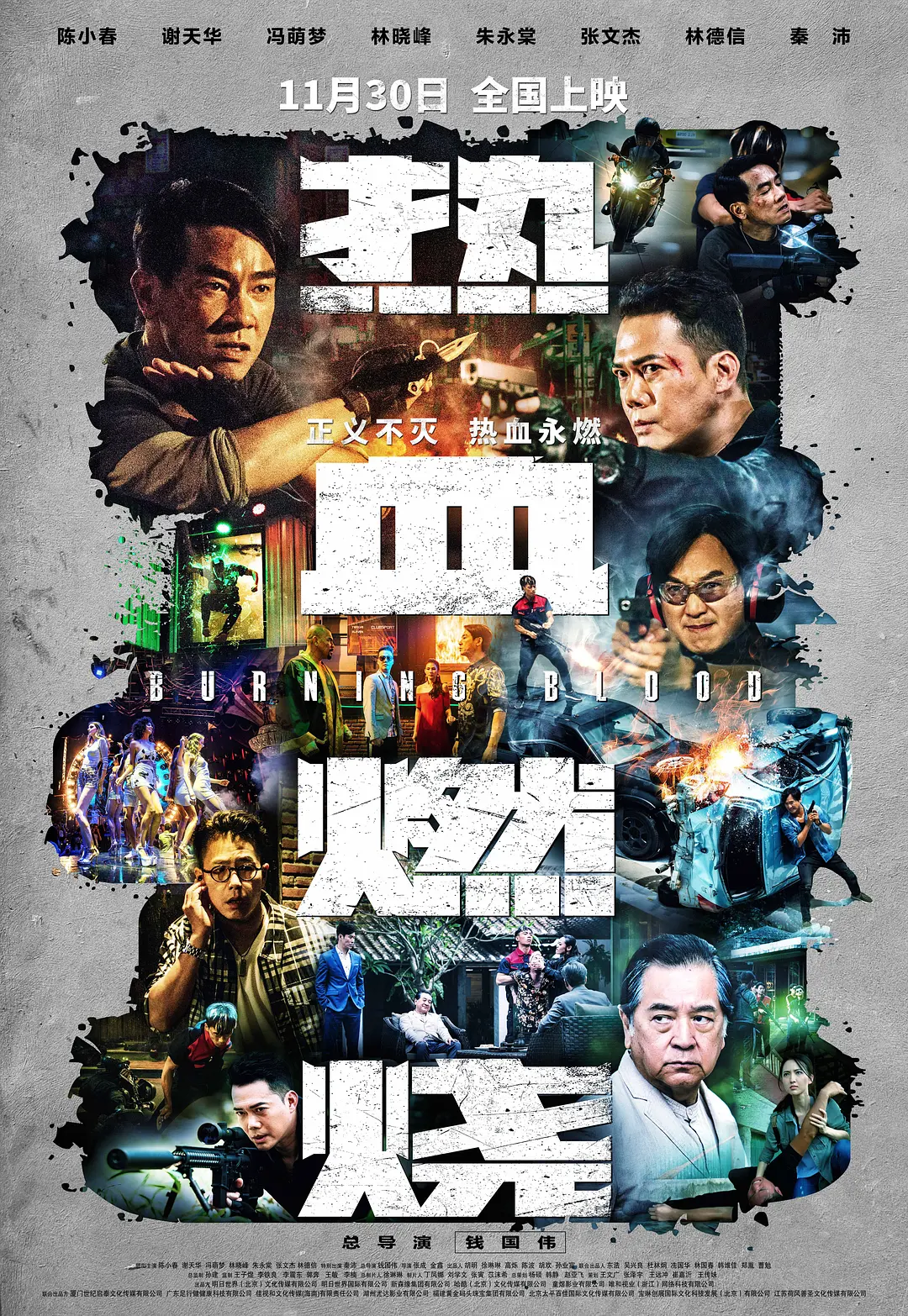 熱血燃烧