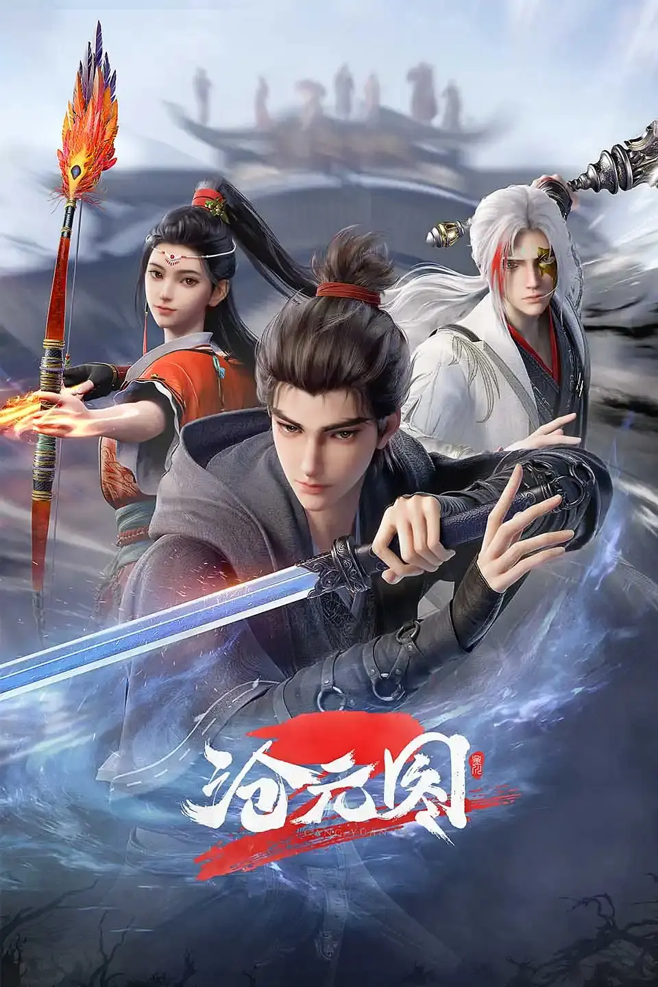 沧元圖2