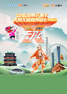 動感地带芒果卡“無限X”巡回演唱会-南昌站