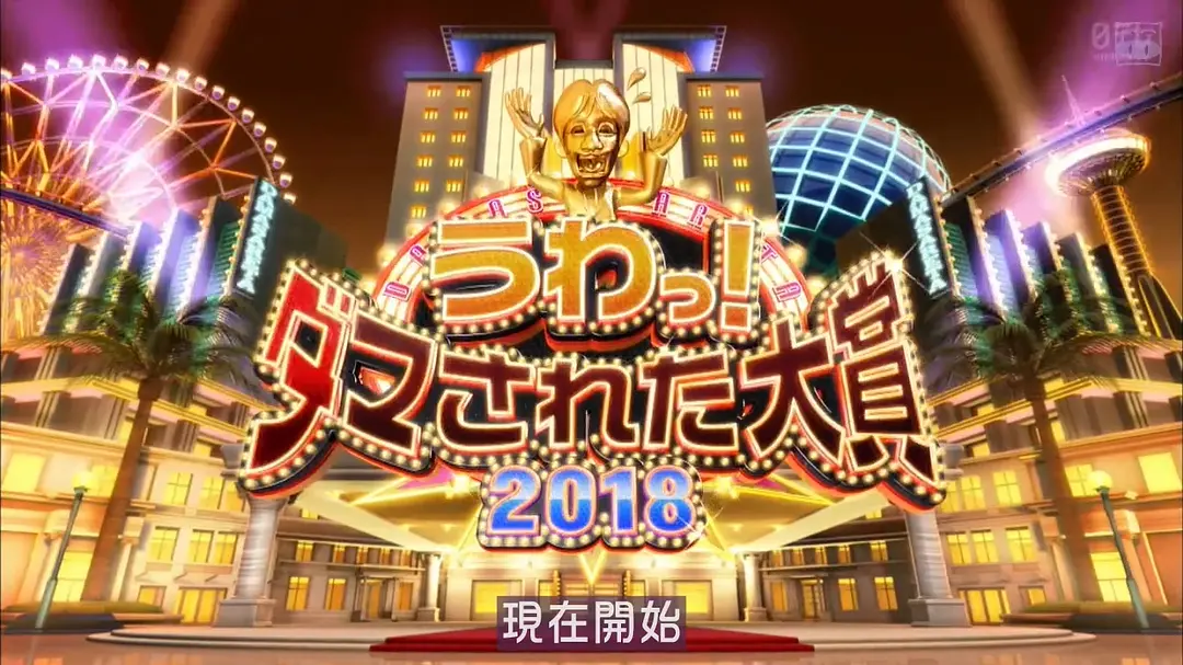 整人大赏 2018年末SP 3个半小時