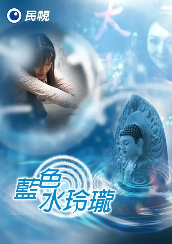 藍色水玲珑