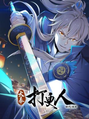 大奉打更人動态漫