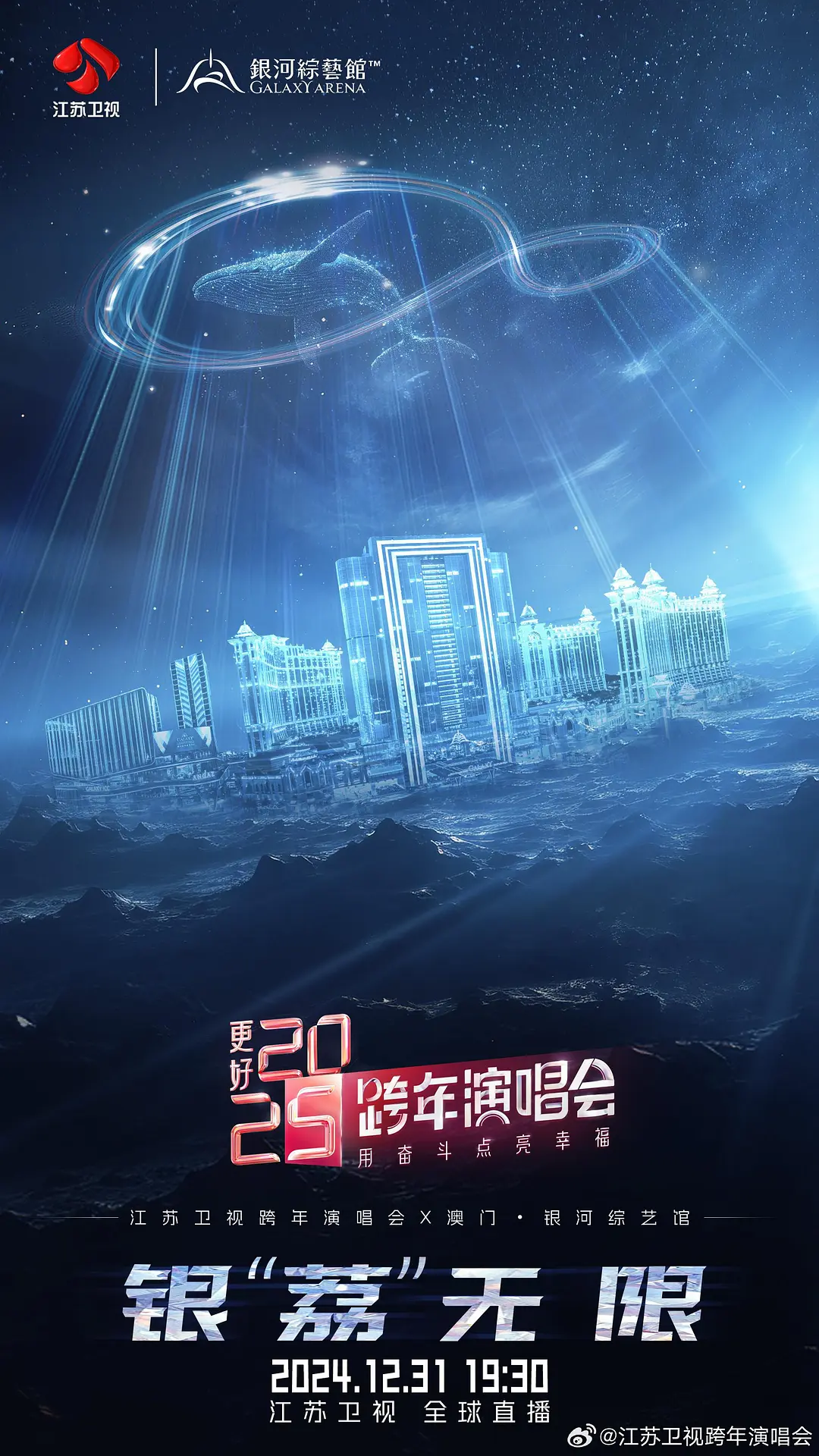 更好2025·江苏卫視跨年演唱会