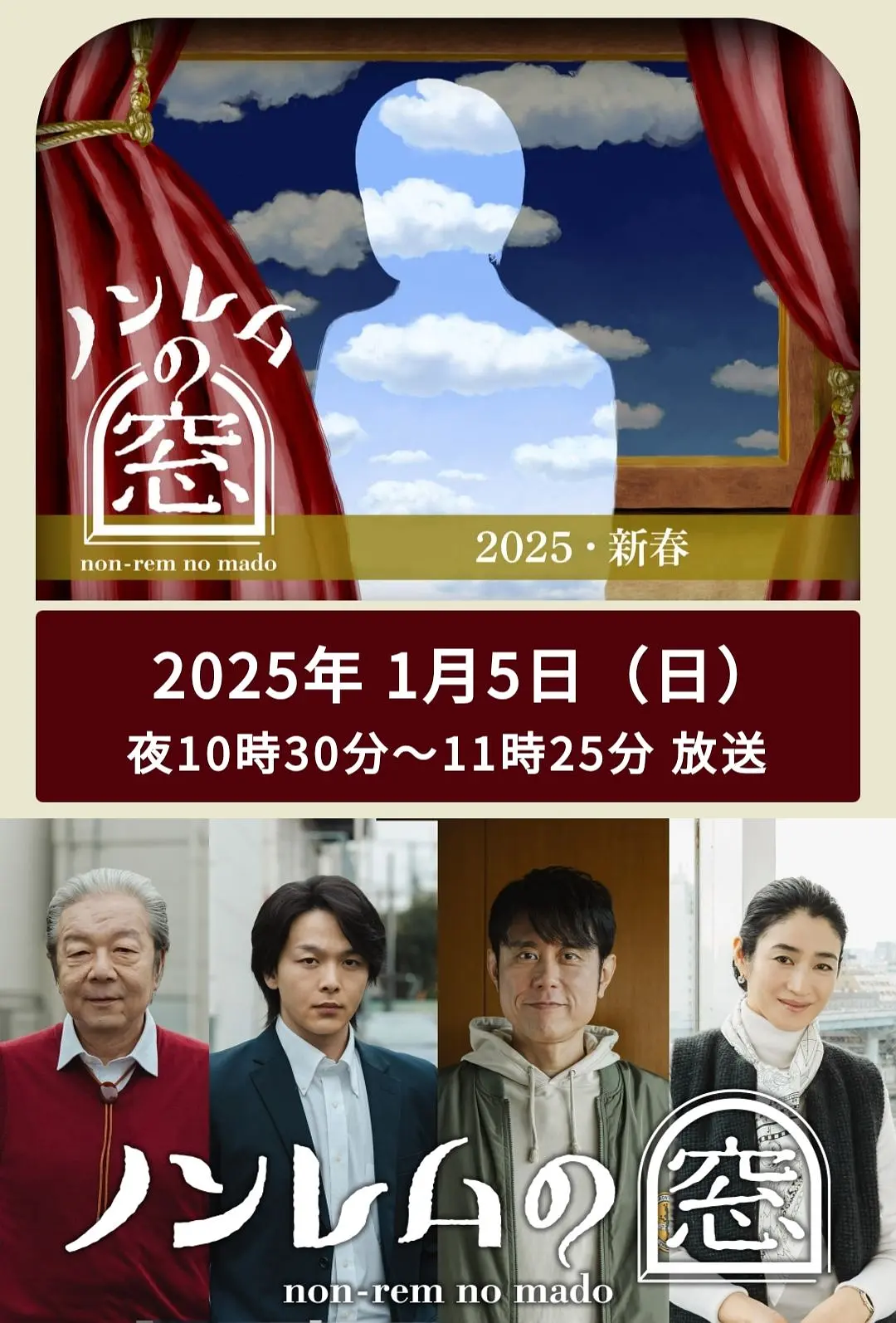 非快速眼動之窗2025新春