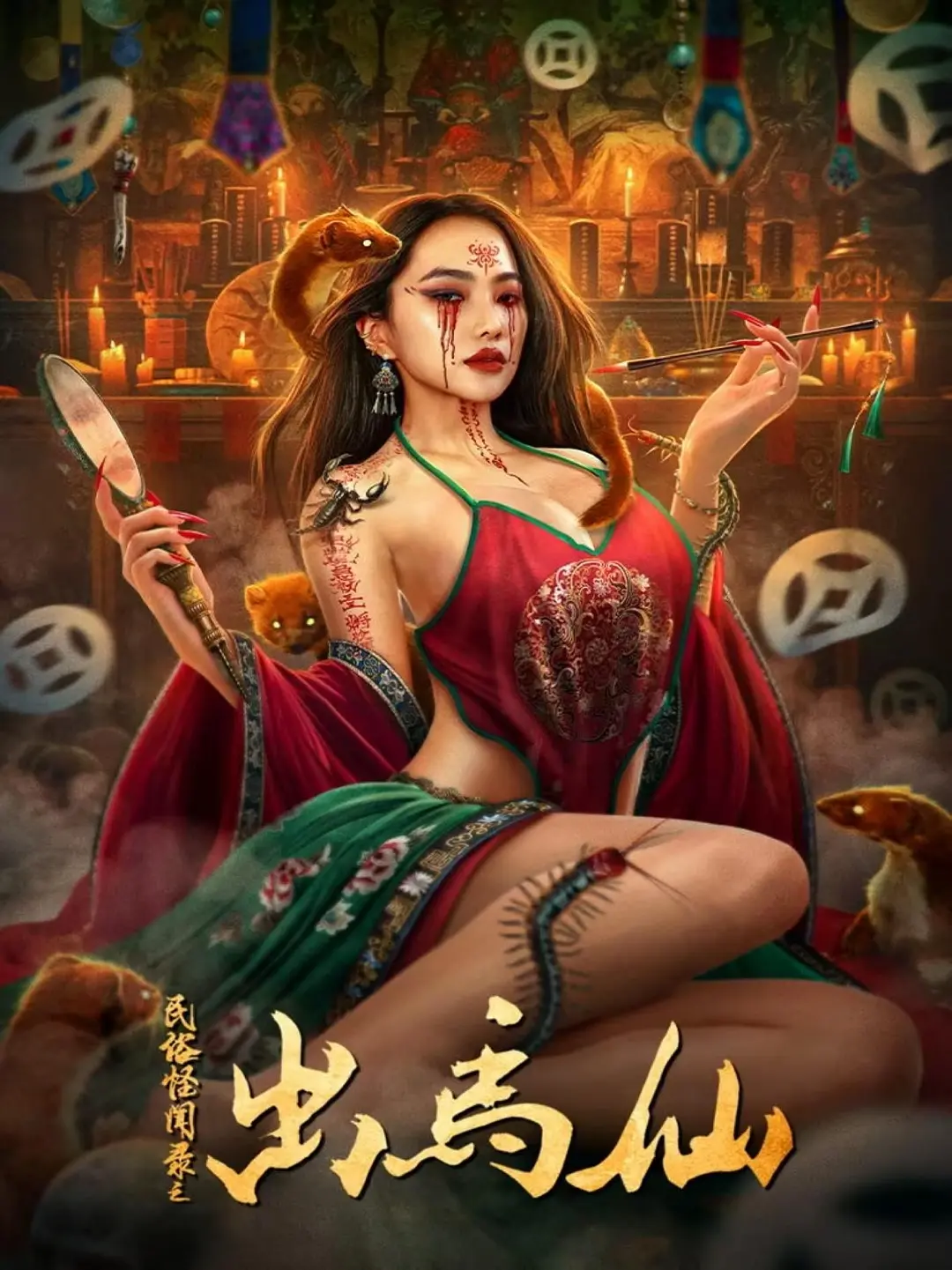 民俗怪聞錄之出马仙