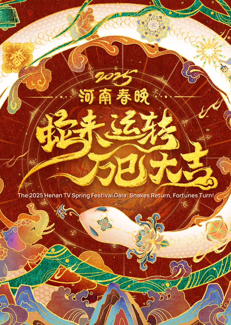 2025河南春晚—蛇来运轉 万巳大吉