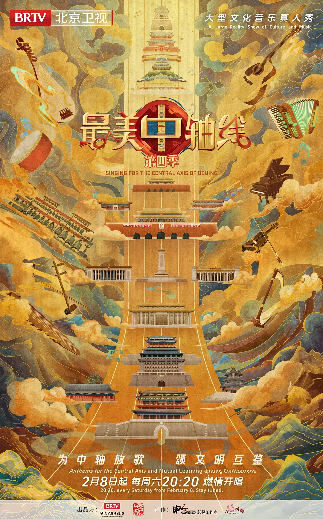 最美中轴線第四季