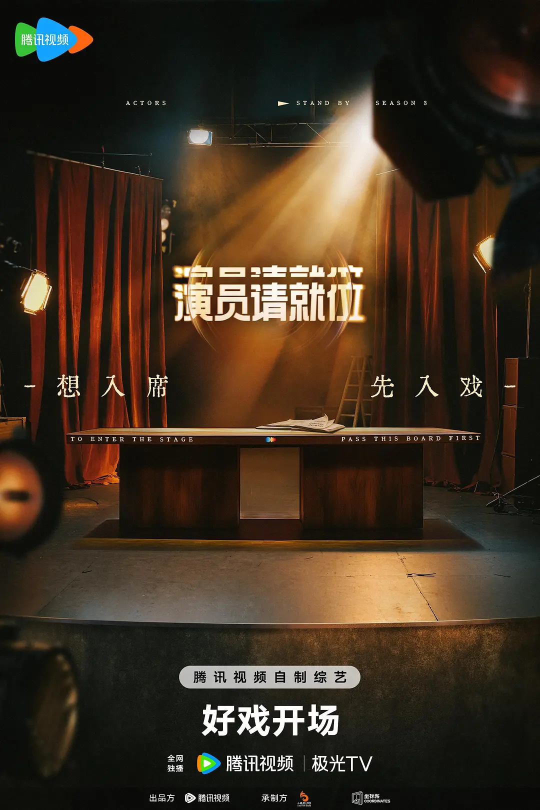 演员請就位第三季
