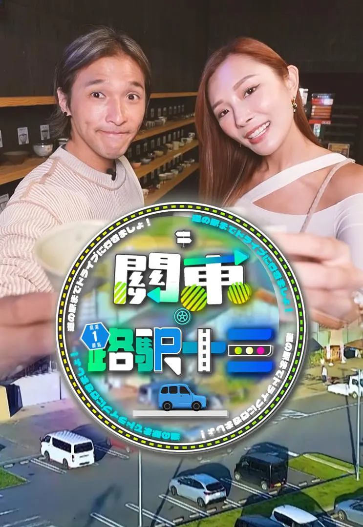 關東．路驿十三