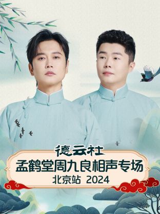 德云社孟鹤堂周九良相聲專场北京站2024