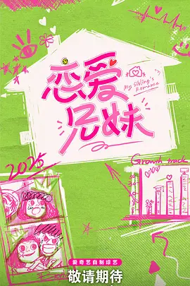 恋爱兄妹(中國版)