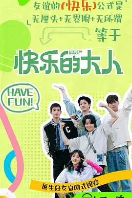 快樂的大人第二季