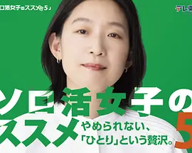 独活女子的推薦5