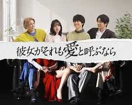 如果她也称之為爱