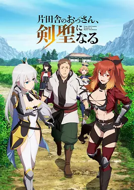 乡下大叔成為剑圣