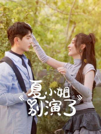 夏小姐別演了