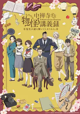 中禅寺老师的灵怪讲义实錄老师会把谜题全都解開的。