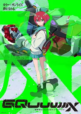 机動战士高达GQuuuuuuX