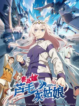 賽马娘芦毛灰姑娘