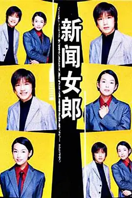 新聞女郎1998