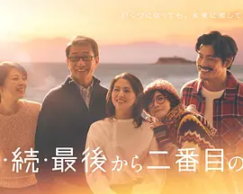 倒數第二次恋爱續篇