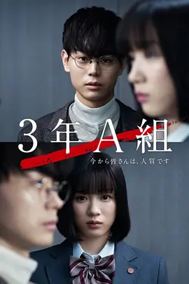 3年A班：从现在起，大家都是人質