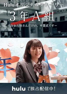 3年A班：从现在起，是仅属于你们的毕業典礼