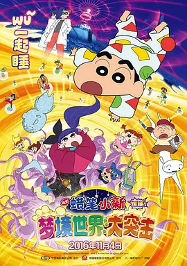 蜡笔小新：梦境世界大突擊