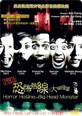 恐怖熱線之大头怪婴