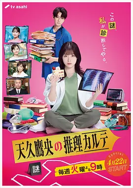 天久鹰央的推理病歷表